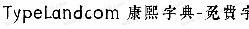 TypeLandcom 康熙字典字体转换